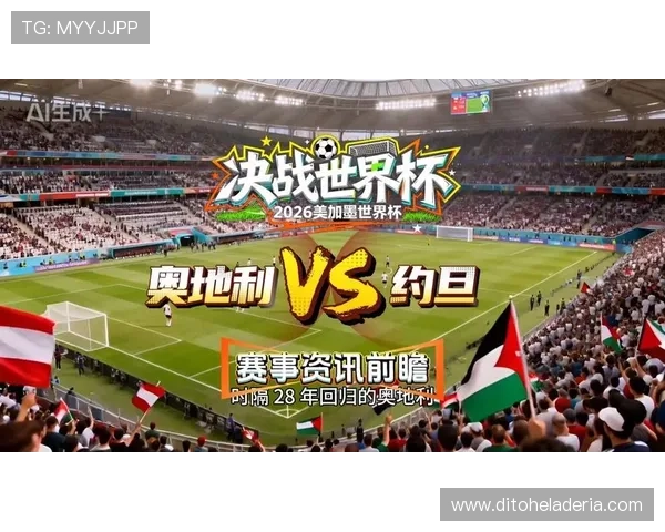 2026年世界杯奥地利对阵约旦比赛高清录像回放，精彩瞬间一网打尽